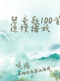儿童歌100首连续播放