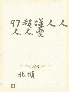 97超碰人人澡人人爱
