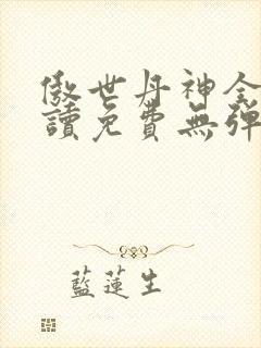 傲世丹神全文阅读免费无弹窗