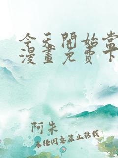 今天开始当城主漫画免费下拉式漫画