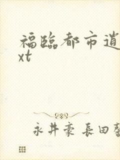 福临都市逍遥txt