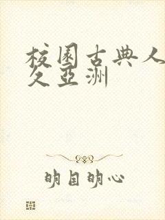 校园古典人妻久久亚洲
