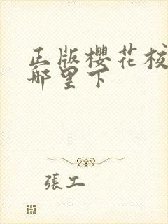 正版樱花校园在哪里下