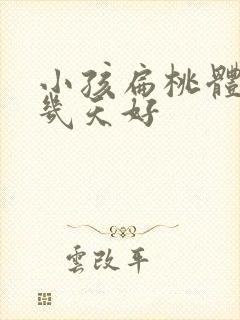 小孩扁桃体化脓几天好