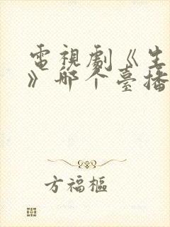 电视剧《生万物》哪个台播放
