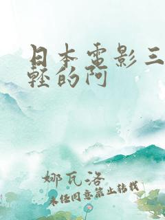 日本电影三级年轻的阿