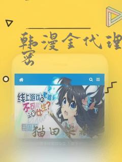 韩漫金代理的秘密