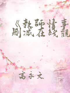《教师情事》无删减在线观看