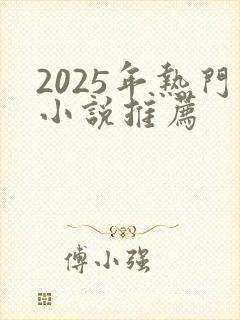 2025年热门小说推荐