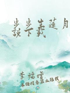 步步生莲月关小说下载