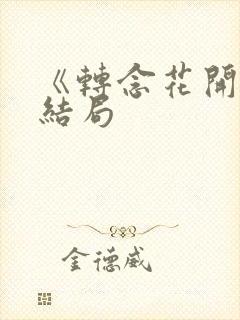 《转念花开》大结局