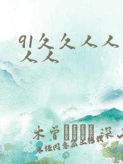91久久人人妻人人