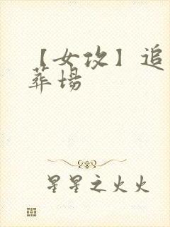 【女攻】追妻火葬场