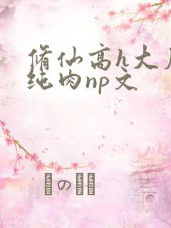 修仙高h大尺度纯肉np文