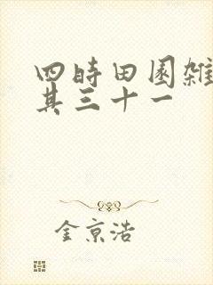 四时田园杂兴,其三十一