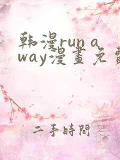韩漫run away漫画免费
