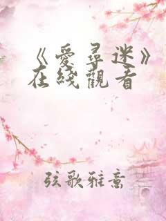 《爱寻迷》电影在线观看