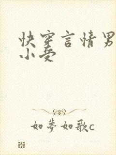 快穿言情男主是小受