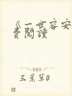 《一世容安》免费阅读