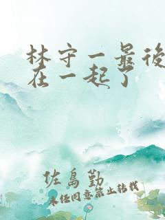 林守一最后和谁在一起了