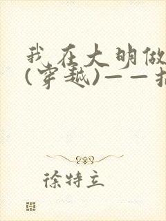 我在大明做县令(穿越)——招展