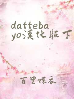 dattebayo汉化版下载火影
