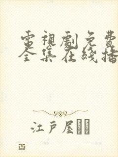 电视剧免费观看全集在线播放高清