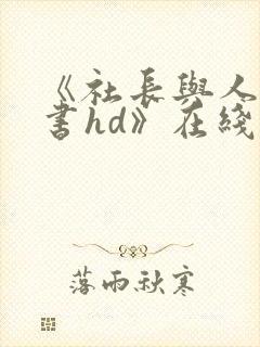 《社长与人妻秘书hd》在线播放