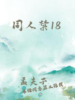 同人禁18