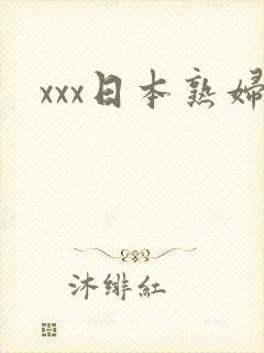 xxx日本熟妇