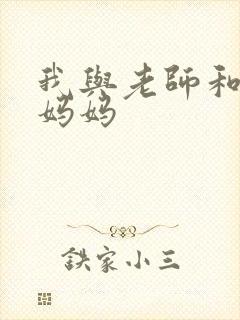 我与老师和同学妈妈