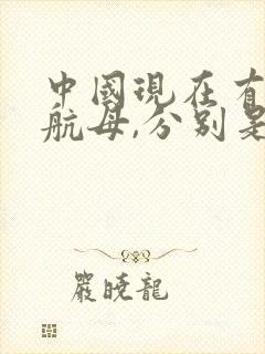 中国现在有几艘航母,分别是