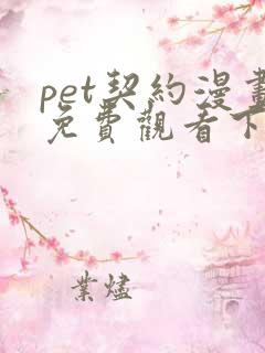 pet契约漫画免费观看下拉式