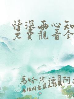 情深两心知短剧免费观看全集