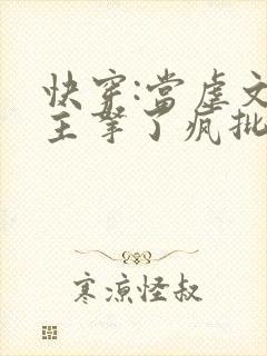 快穿:当虐文女主拿了疯批剧本后