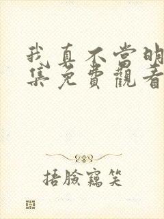 我真不当明星全集免费观看
