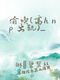 偷吃(高h np 出轨)_