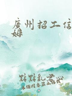 广州招工信息保姆
