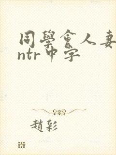 同学会人妻中出ntr中字