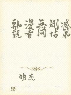 韩漫无删减在线观看网站第一漫画网
