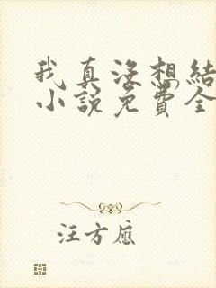 我真没想结婚啊小说免费全文阅读