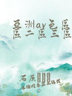 亚洲av色区一区二区三区
