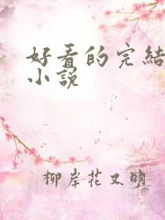 好看的完结男频小说