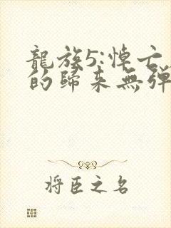 龙族5:悼亡者的归来无弹窗