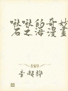 啾啾的奇妙冒险石之海漫画