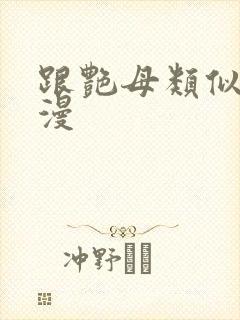 跟艳母类似的动漫
