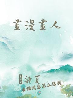 画漫画人