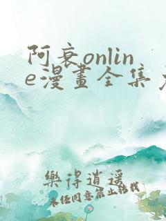 阿衰online漫画全集免费阅读