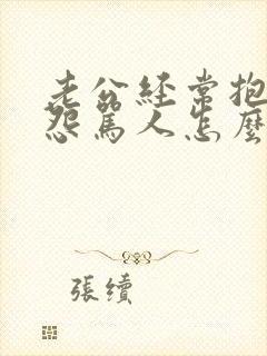 老公经常抱怨埋怨骂人怎么办