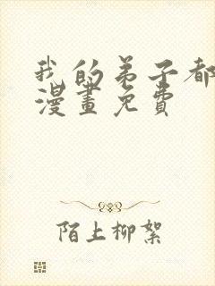 我的弟子都超神漫画免费